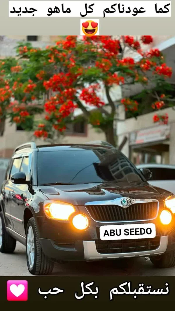 سيارة سكودا يتي - أبو سيدو (Skoda) - سيارات - سوق غزة
