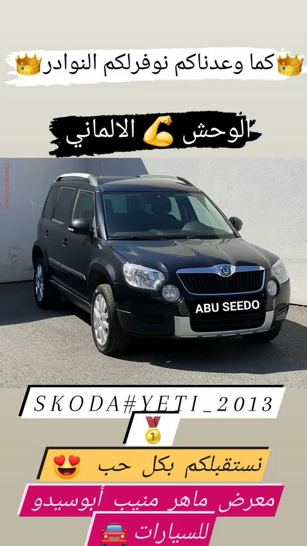 سيارة سكودا يتي 2013 (Skoda) - سيارات - سوق غزة