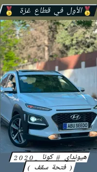 سيارة هيونداي كونا 2020 (Hyundai) - سوق غزة