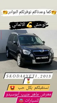 سيارة سكودا يتي 2013 (Skoda) - سوق غزة