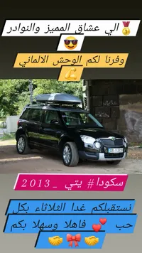 سيارة سكودا يتي 2013 (Skoda) - سوق غزة