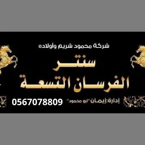 شعار الفرسان التسعة سويدي النصر إيمان ابو محمود