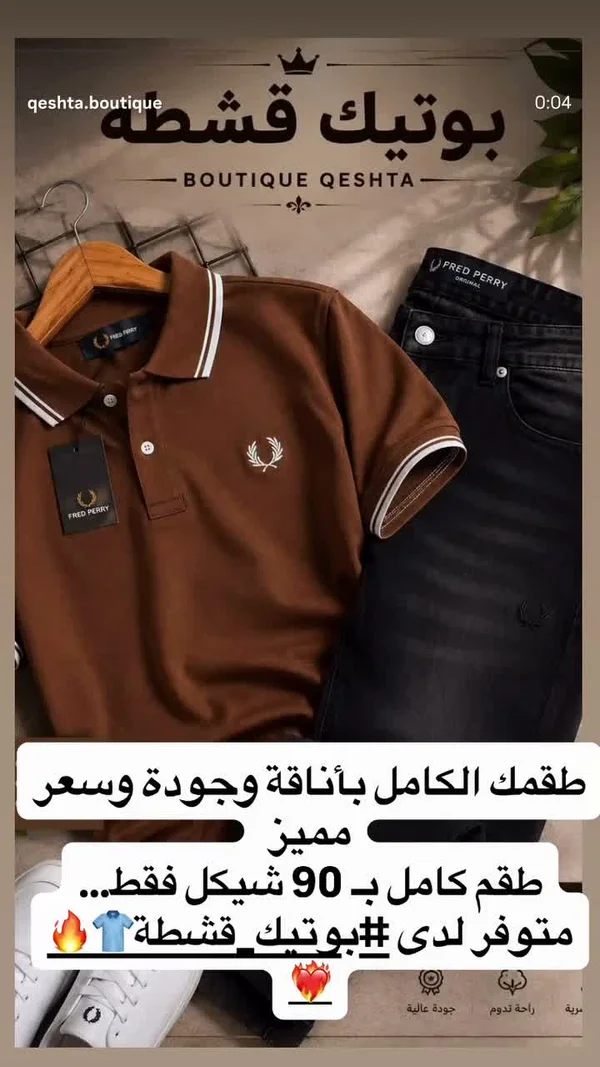 طقم بولو وجينز - فريد بيري (Fred Perry) - ملابس رجالية - سوق غزة