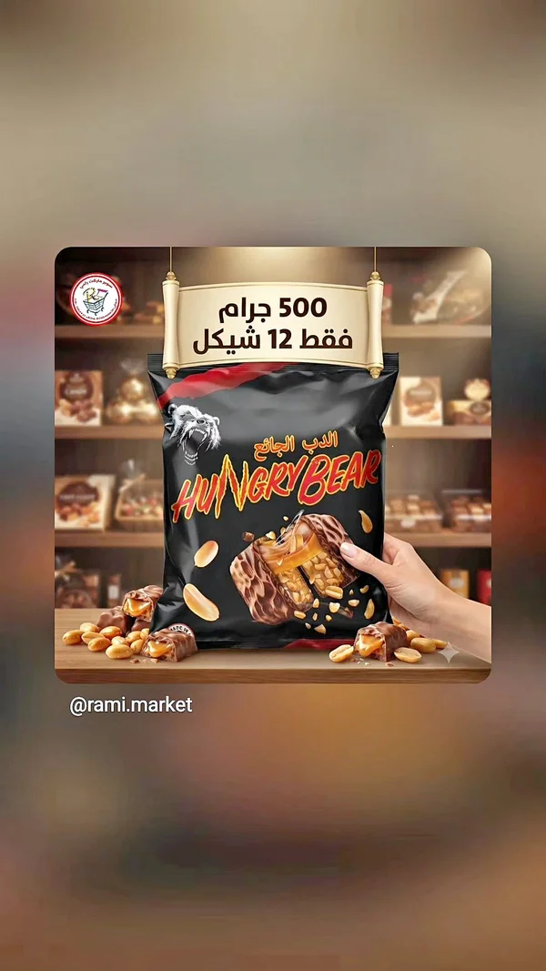 ألواح شوكولاتة - هانجري بير (Hungry Bear) - مواد غذائية وبقالة - سوق غزة