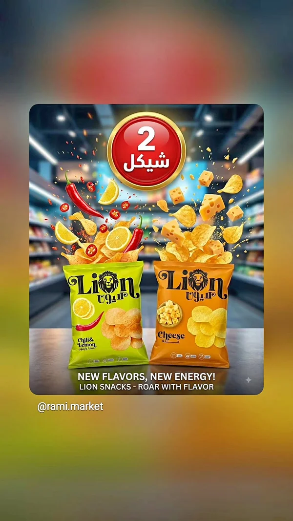 شيبس بنكهة الجبنة - ليون (Lion) - مواد غذائية وبقالة - سوق غزة