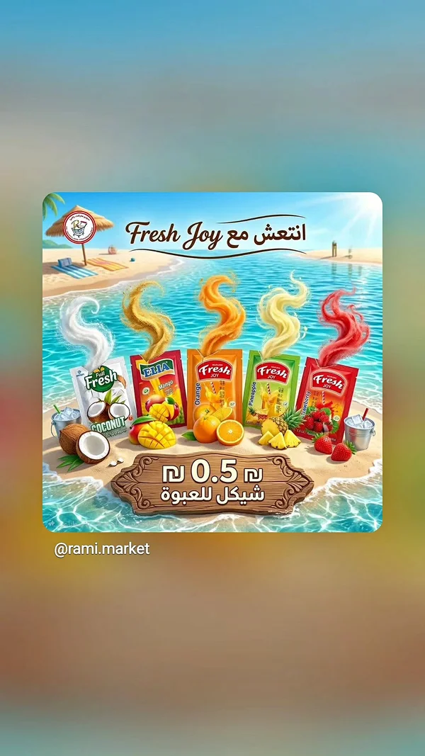 عصائر فريش جوي (Fresh Joy) - مواد غذائية وبقالة - سوق غزة