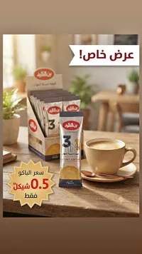قهوة سريعة التحضير 3 في 1 - بن العميد - سوق غزة