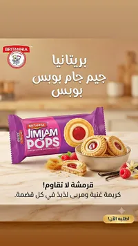 بسكويت جيم جام بوبس - بريتانيا (Britannia)