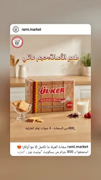 بسكويت بيتيت بور - أولكر (Ulker)