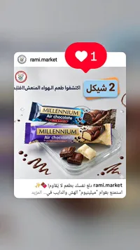 شوكولاتة هوائية - ميلينيوم (Millennium) - سوق غزة