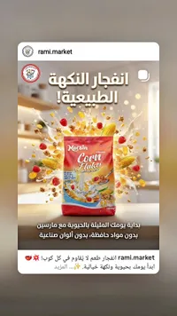 رقائق الذرة - مارسين (Marsin)