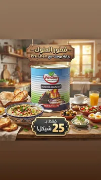 باذنجان مشوي - بري-شن (Pri-Chen) - سوق غزة