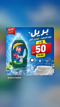 سائل غسيل صحون بريل - كولد باور (Pril) - سوق غزة