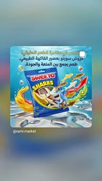 حلوى القرش بنكهة الفاكهة - سويتو (SWEETO)