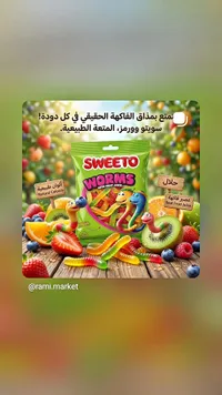 حلوى دودة الفاكهة - سويتو (SWEETO)