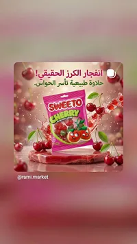 حلوى بنكهة الكرز - سويتو (SWEETO)