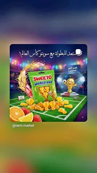 حلوى سويت تو كأس العالم بنكهة الفاكهة (SWEETO)