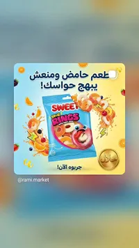 حلقات حلوى حامضة - سويت رينجز (Sweet Rings)