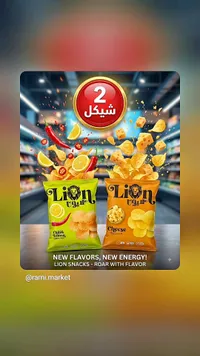 شيبس بنكهة الجبنة - ليون (Lion) - سوق غزة