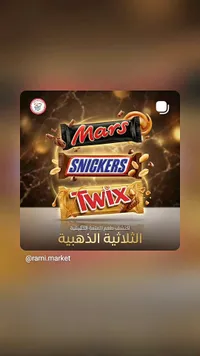 شوكولاتة مارس، سنيكرز، تويكس (Mars, Snickers, Twix)