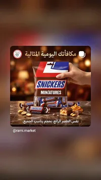 سنيكرز مينيتشرز (Snickers)