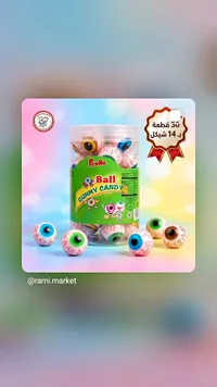 حلوى جيلي على شكل عين - برولو (Prollo) - سوق غزة