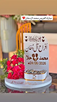 صندوق تقديم المهر بتصميم مخصص - أفراح آل دخان