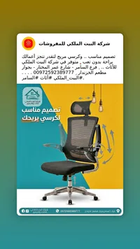 كرسي مكتب مريح - شركة البيت الملكي