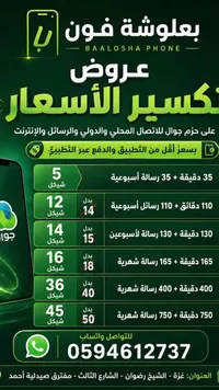 عروض باعلُوشة فون لخدمات الاتصال والإنترنت (Baalosha Phone)