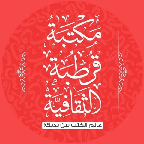 شعار مكتبة ومطبعة قرطبة