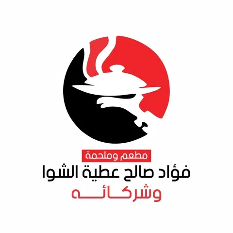 شعار مطعم و ملحمة فؤاد صالح عطية الشوا وشركاه