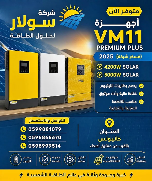 محول طاقة شمسي في إم 11 بريميوم بلس (VM11 Premium Plus) - طاقة شمسية - سوق غزة