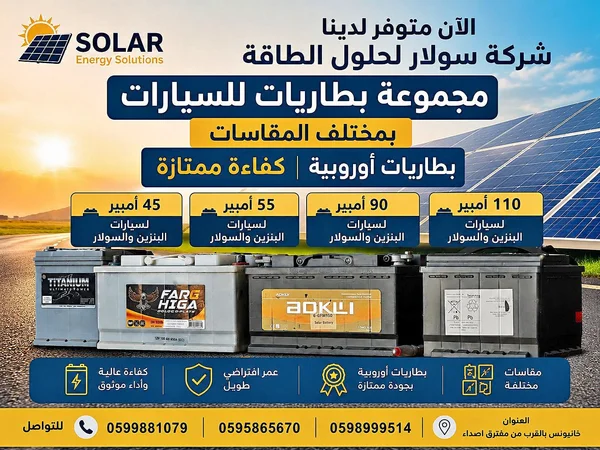 مجموعة بطاريات سيارات متنوعة - سولار لحلول الطاقة - طاقة شمسية - سوق غزة