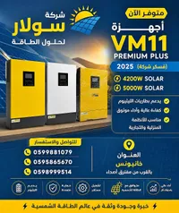 محول طاقة شمسي في إم 11 بريميوم بلس (VM11 Premium Plus) - سوق غزة