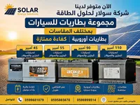مجموعة بطاريات سيارات متنوعة - سولار لحلول الطاقة - سوق غزة