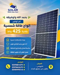 ألواح طاقة شمسية 425 واط - شركة سولار للطاقة