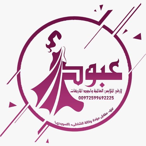شعار محلات عبود للملابس