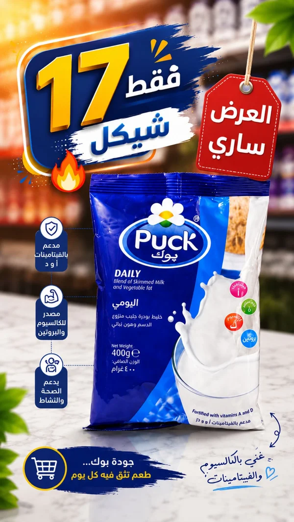 خليط بودرة حليب يومي - بوك (Puck) - مواد غذائية وبقالة - سوق غزة