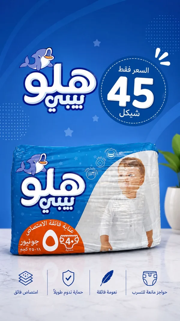 حفاضات أطفال مقاس 5 - هلو بيبي - مواد غذائية وبقالة - سوق غزة