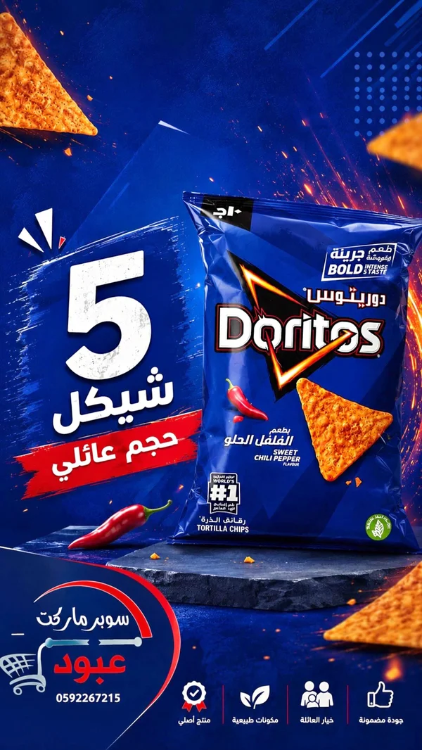 رقائق ذرة دوريتوس بطعم الفلفل الحلو (Doritos) - مواد غذائية وبقالة - سوق غزة