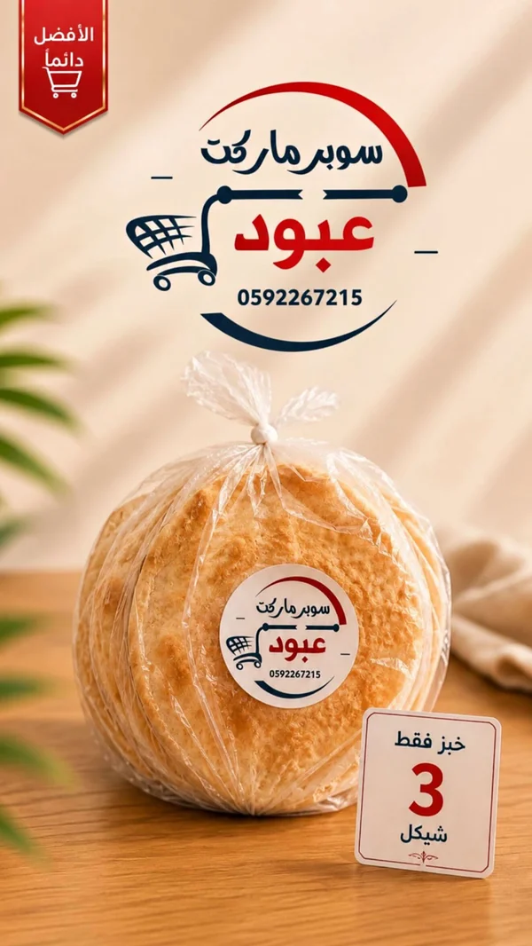 خبز طازج - سوبر ماركت عبود - مواد غذائية وبقالة - سوق غزة