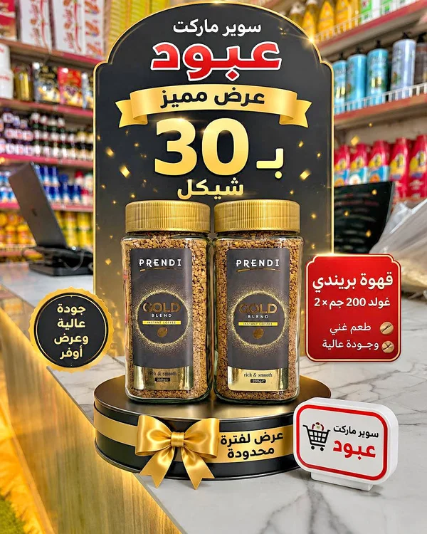 قهوة سريعة التحضير جولد بليند - بريندي (Prendi) - مواد غذائية وبقالة - سوق غزة