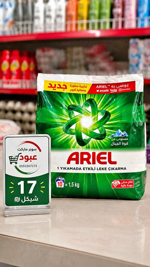 مسحوق غسيل الملابس - أريال (Ariel) - مواد غذائية وبقالة - سوق غزة
