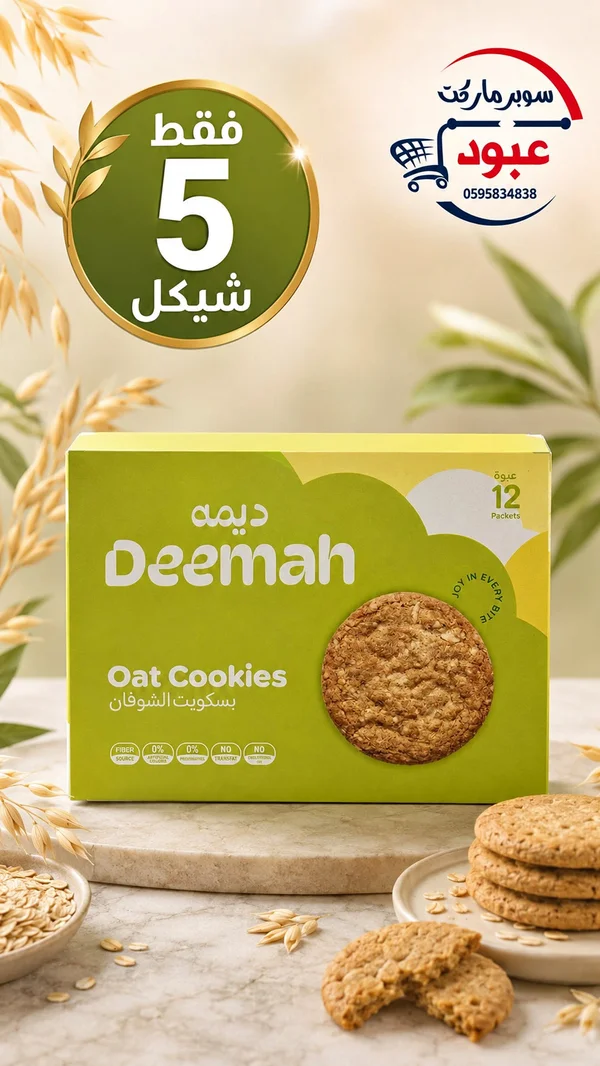 بسكويت الشوفان - ديمة (Deemah) - مواد غذائية وبقالة - سوق غزة