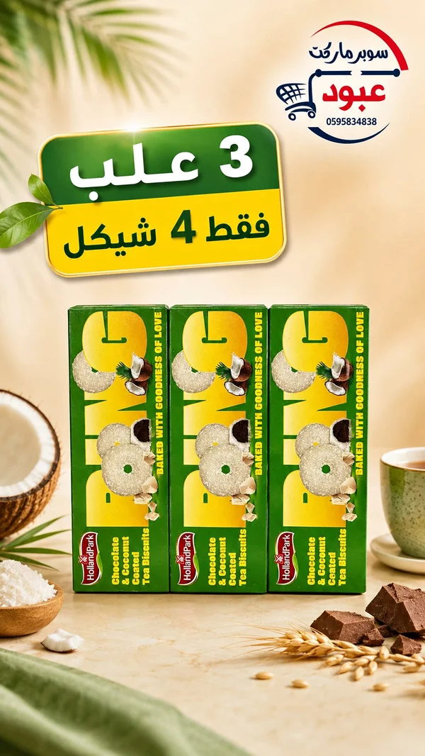 بسكويت شاي بالشوكولاتة وجوز الهند - هولاند بارك (HollandPark) - مواد غذائية وبقالة - سوق غزة