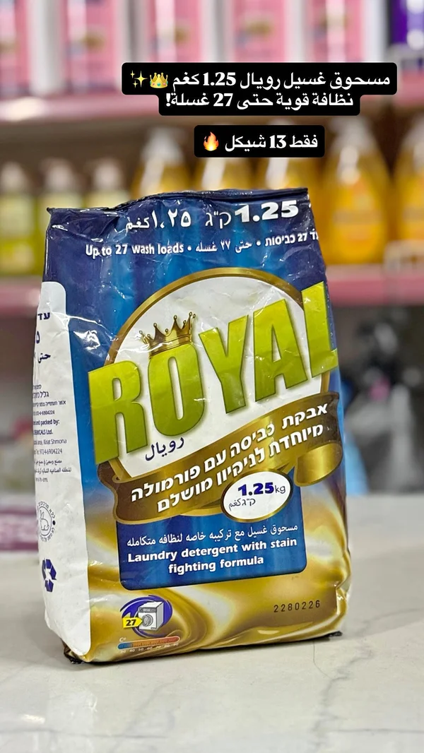 مسحوق غسيل رويال (Royal) - مواد غذائية وبقالة - سوق غزة