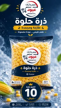 ذرة حلوة مجمدة - سوبر ماركت عبود - سوق غزة