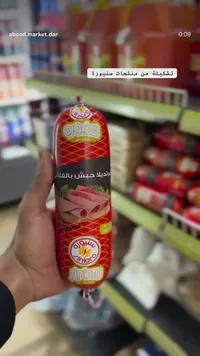 مرتديلا حبش بالفلفل - سنيورة