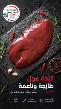 كبدة عجل طازجة - سوبر ماركت عبود