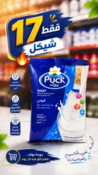 خليط حليب بودرة يومي - بوك (Puck) - سوق غزة